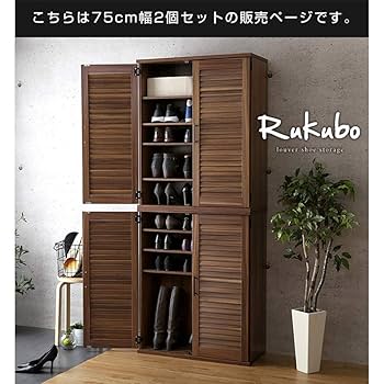 下駄箱 シューズボックス 靴箱 75cm幅 収納 玄関収納 ソノマオーク Amazon｜シューズボックス 75cm 2個セット スリム ルーバー式