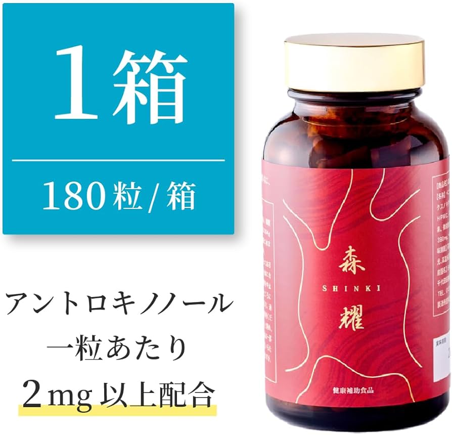 Amazon.co.jp: 【1箱 】 仙樹堂 アントロキノノール 森耀 しんき 1箱