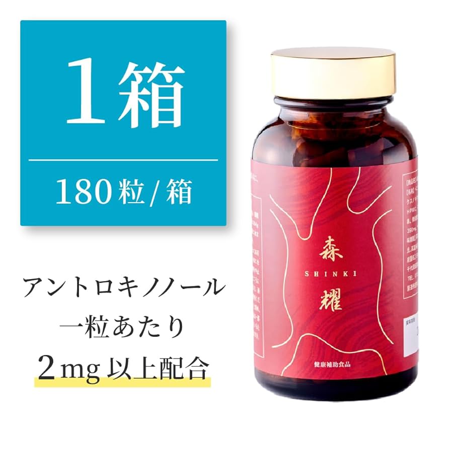 Amazon.co.jp: 【1箱 】 仙樹堂 アントロキノノール 森耀 しんき