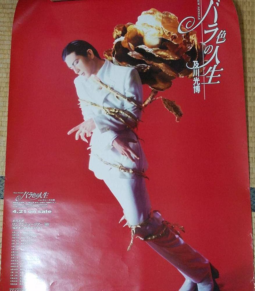 Amazon.co.jp: 及川光博 ミッチー バラ色の人生 ポスター 99年