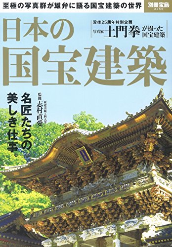 日本の国宝建築 (別冊宝島 2359) 日本の国宝建築 (別冊宝島 2359)