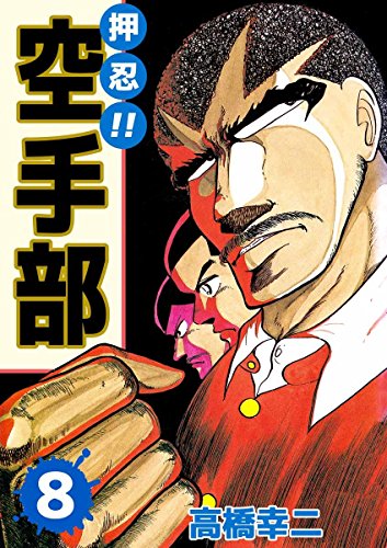 押忍！！空手部　8巻