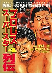 プロレススーパースター列伝（梶原一騎）&プロレススターウォーズ全巻 プロレススーパースター列伝（梶原一騎）&プロレススター