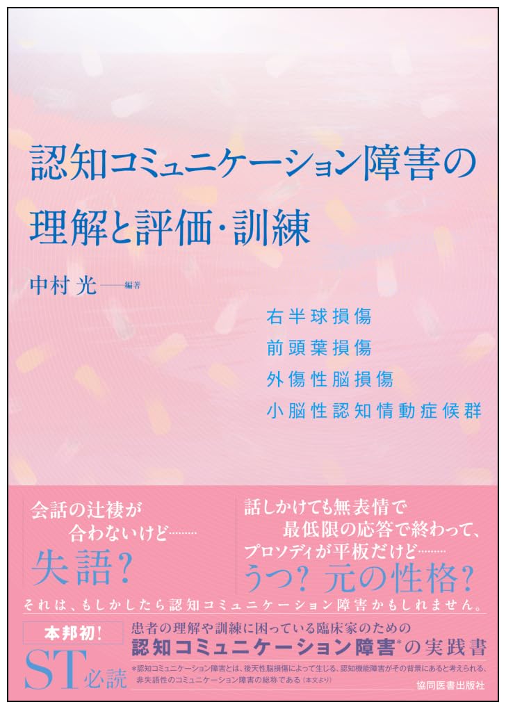 認知コミュニケーション障害の理解と評価・訓練－右半球損傷