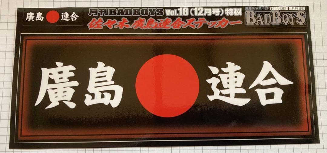 Amazon | 暴走族ステッカー BOYS廣島連合ステッカー黒湘南爆走族 PEMC 