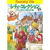 シティ・コレクション(上)　―ファンタジーRPGの街― ファンタジーファイル (富士見ドラゴンブック)