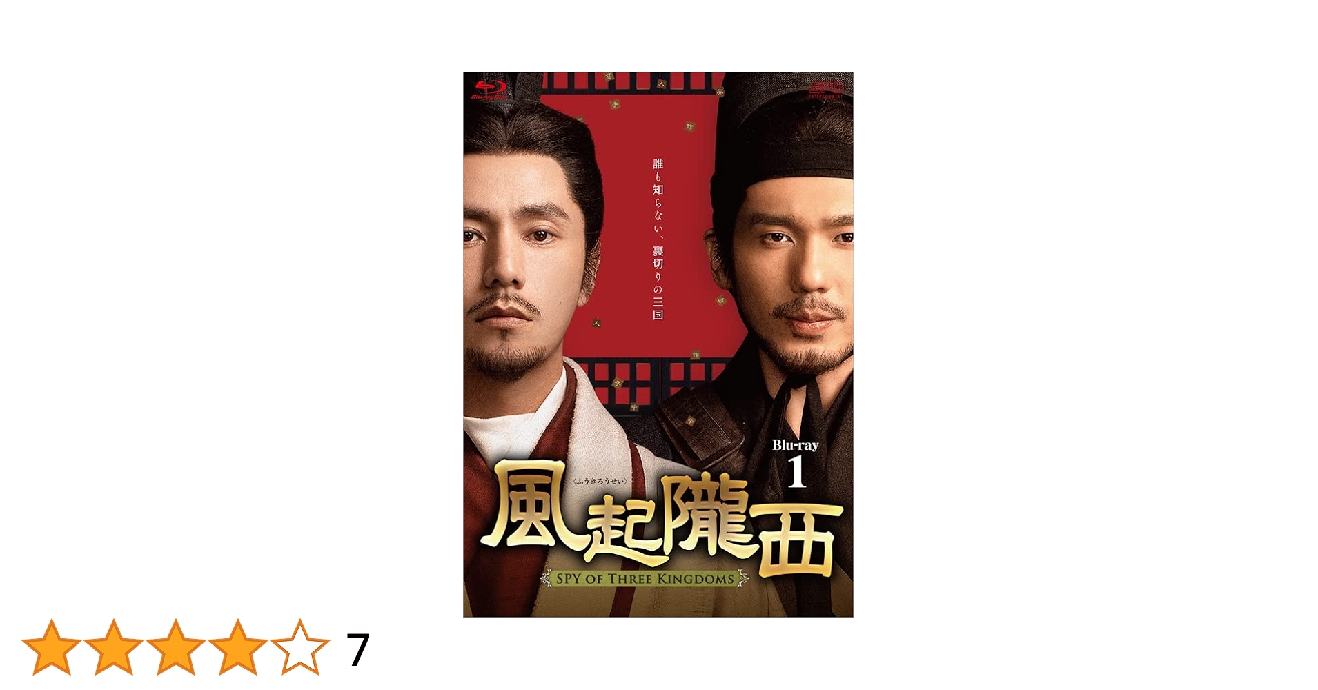 風起隴西（ふうきろうせい）　－ＳＰＹ　ｏｆ　Ｔｈｒｅｅ　Ｋｉｎｇｄｏｍｓ－　Ｂｌｕ－ｒａｙ　ＢＯＸ２（Ｂｌｕ－ｒａｙ　Ｄｉｓｃ） Amazon.co.jp: 風起隴西（ふうきろうせい）－SPY of Three