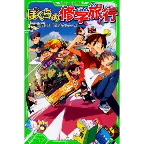 ぼくらの修学旅行