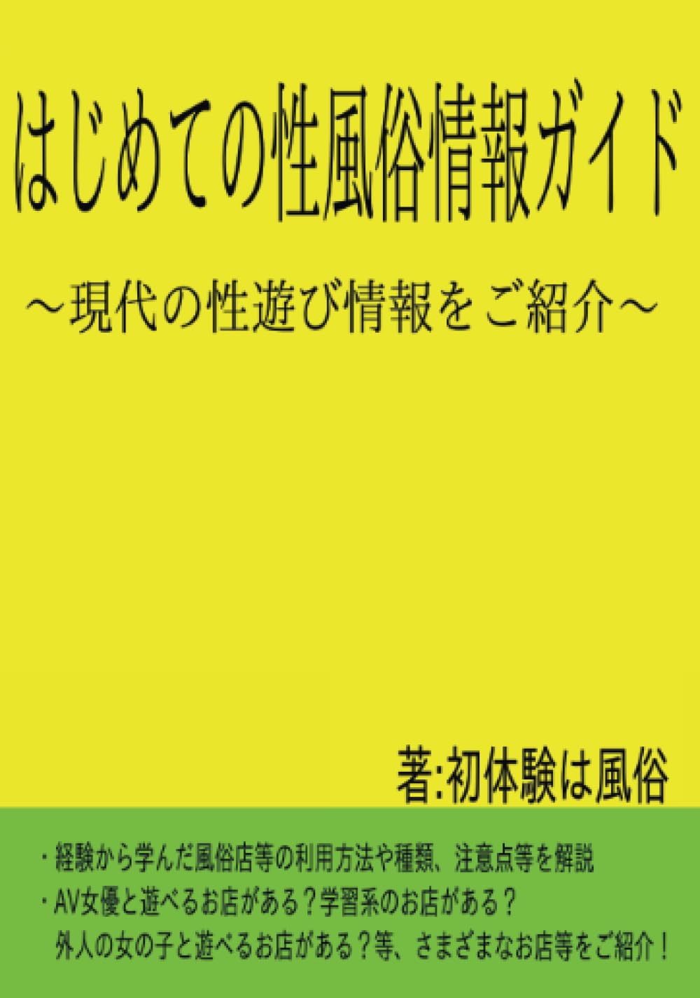 Amazon.co.jp: はじめての性風俗情報ガイド: 現代の性遊び情報をご紹介