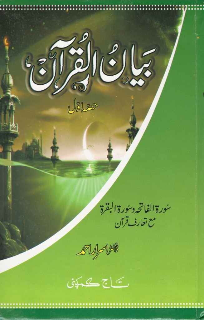 Bayanul Quran Vol 1 [Hardcover] Dr Israr Ahmad