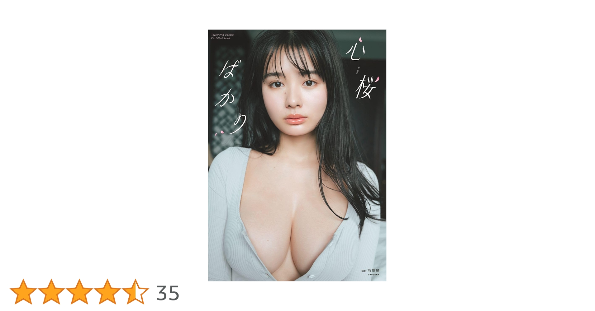 Amazon.co.jp: 豊島心桜 1st写真集 『心桜ばかり』 : 豊島 心桜