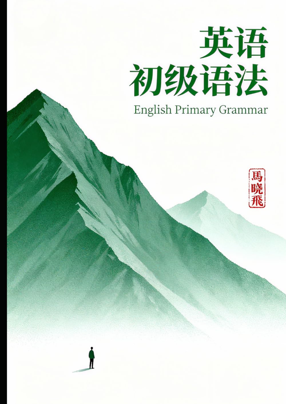 英语初级语法