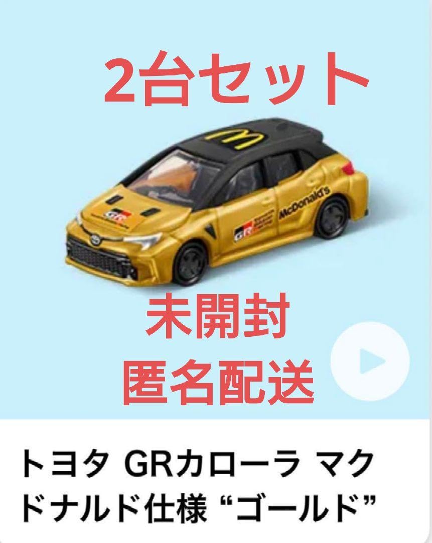 Amazon.co.jp: ハッピーセット トヨタ GR カローラ マクドナルド仕様