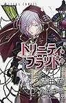 トリニティ・ブラッド 20巻 (あすかコミックス)