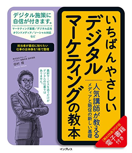 (無料電子版付) いちばんやさしいデジタルマーケティングの教本 人気講師