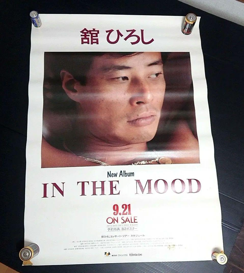 Amazon.co.jp: 舘ひろし IN THE MOOD 予約特典B2ポスター 当時物 