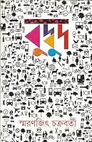 বুদ্বুদ 8177568701 Book Cover