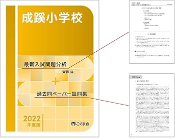 成蹊小学校問題集　5冊分 成蹊小学校入試問題集 (2026) (有名小学校合格シリーズ T 09