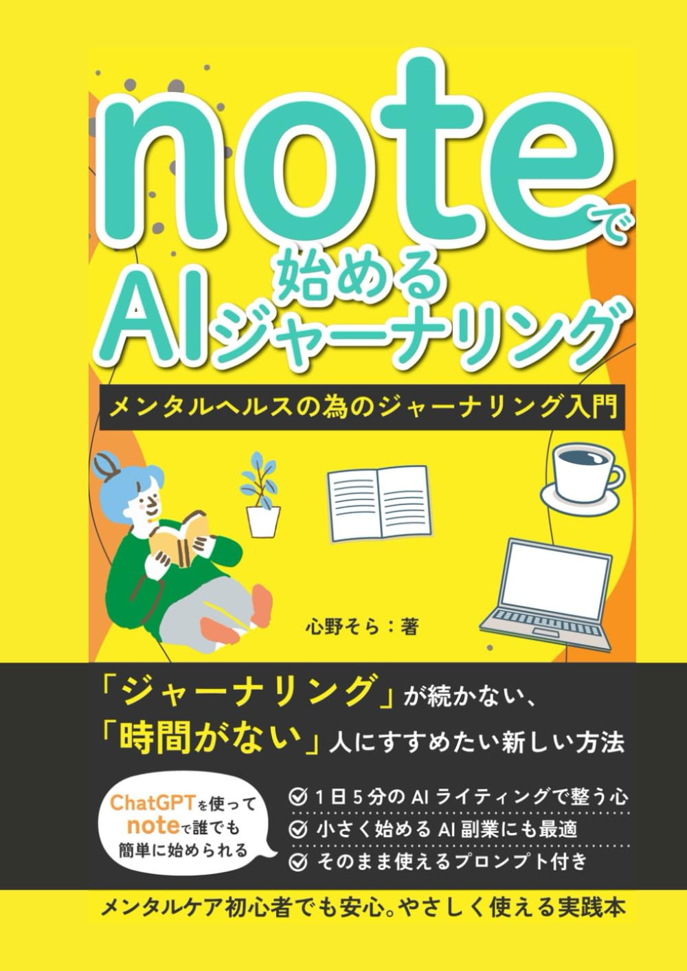 noteで始めるAIジャーナリング: ChatGPTで誰でも簡単に 副業にもつながるメンタルヘルスの習慣 (穏やかな人生を送るシリーズ)