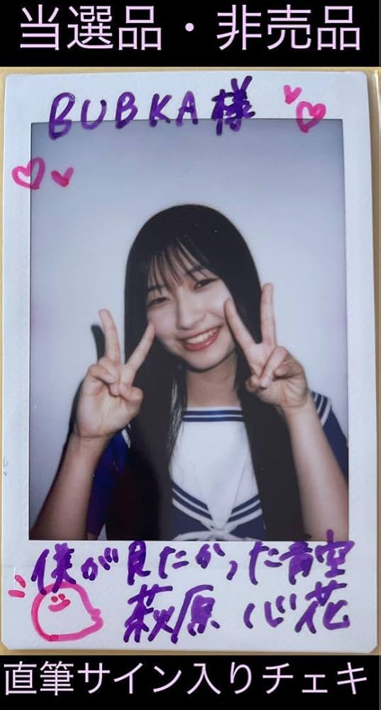 【直筆】 萩原心花 サイン入り チェキ ブブカ 2024年 2月号【当選品】 直筆】 萩原心花 サイン入り チェキ ブブカ 2024年 2月号【当選品】