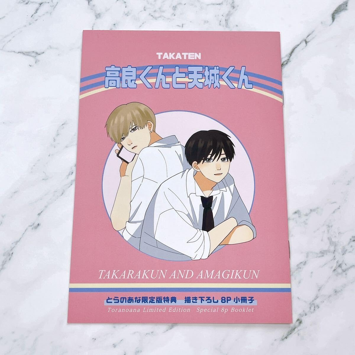 Amazon.co.jp: 高良くんと天城くん 4巻 とらのあな 限定版特典 描き