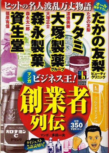ビジネス王!創業者列伝―マンガ (SHUEISYA HOME REMIX)