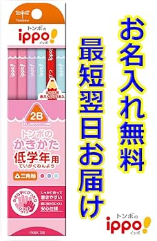 Amazon | トンボ鉛筆名入れ付き ippo! 低学年用かきかたえんぴつ