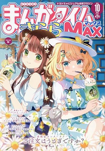 まんがタイムきららMAX 2024年 10 月号 [雑誌]のあらすじ・感想 - ブクログ