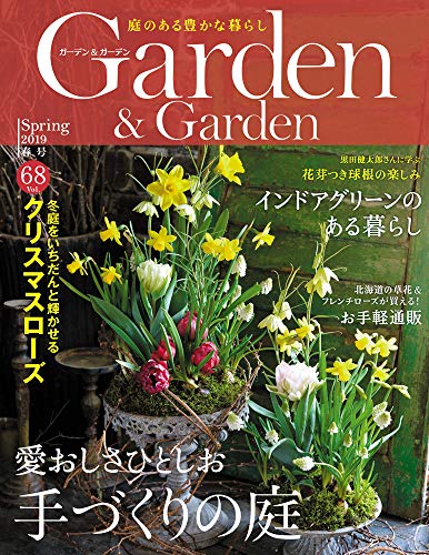 ガーデン&ガーデン vol.68(Garden&Garden)