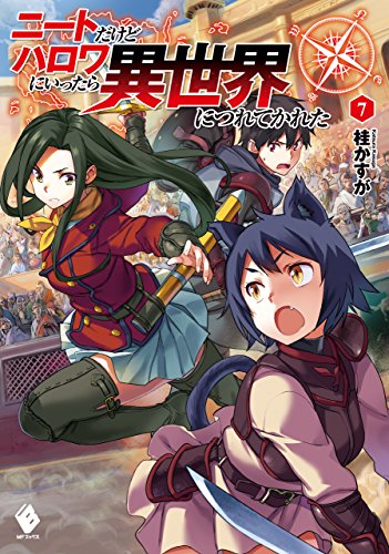 無料電子書籍 おすすめ ニートだけどハロワにいったら異世界につれてかれた 7 (MFブックス) バイ