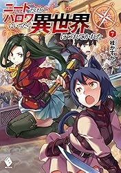 Amazon.co.jp: ニートだけどハロワにいったら異世界につれてかれ