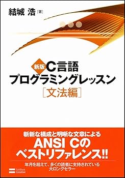 新版 C言語プログラミングのエッセンス 改訂新版 Go言語プログラミングエッセンス | 技術評論社