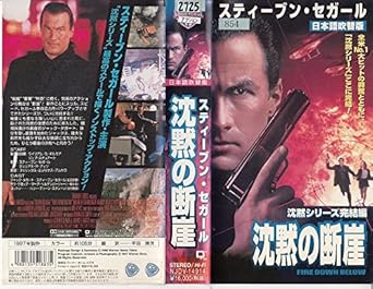 Amazon Co Jp 沈黙の断崖 日本語吹替版 Vhs スティーブン セガール レボン ヘルム フェリックス エンリケス アルカラ スティーブン セガール Dvd
