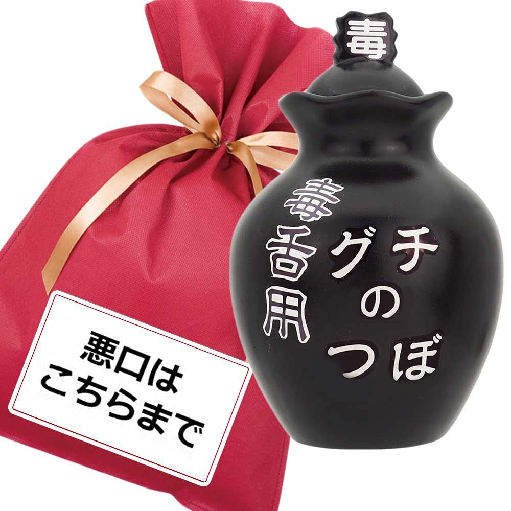 Amazon.co.jp: 悪口はこちらまで グチの壷 ギフトセット（毒舌用）【W】