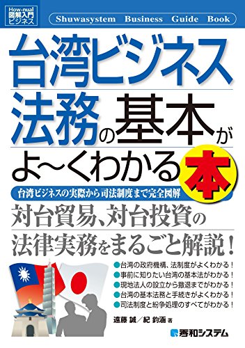無料電子書籍 おすすめ 図解入門ビジネス 台湾ビジネス法務の基本がよーくわかる本 バイ