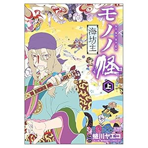 Amazon.co.jp: モノノ怪-座敷童子- (ゼノンコミックス) : 蜷川ヤエコ