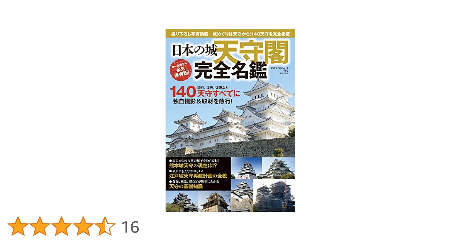 Amazon.co.jp: 日本の城 天守閣 完全名鑑 (廣済堂ベストムック