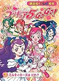 Yes! プリキュア5 Go Go!(3) ミルキィローズは だれ?