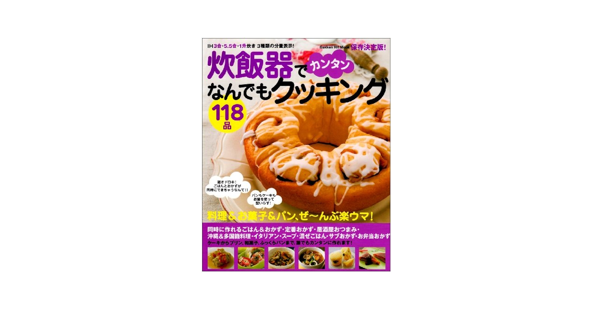 【中古】 炊飯器でカンタンなんでもクッキング１１８品 料理＆お菓子＆パンぜ～んぶ楽ウマ！　保存決定版！/Ｇａｋｋｅｎ/Ｋｕｍｉｋｏ Amazon.co.jp: 炊飯器でカンタンなんでもクッキング118品: 料理