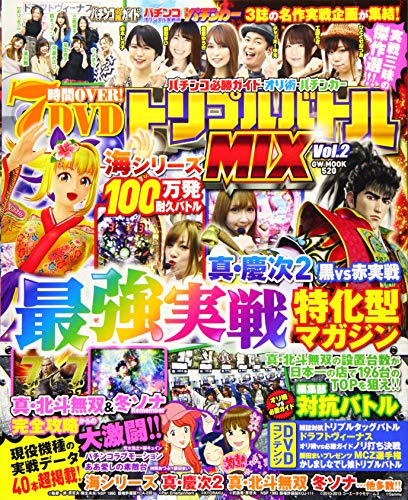 無料電子書籍 おすすめ パチンコ必勝ガイド・オリ術・パチンカートリプルバトルMIX Vol.2 (GW MOOK 520 バイ