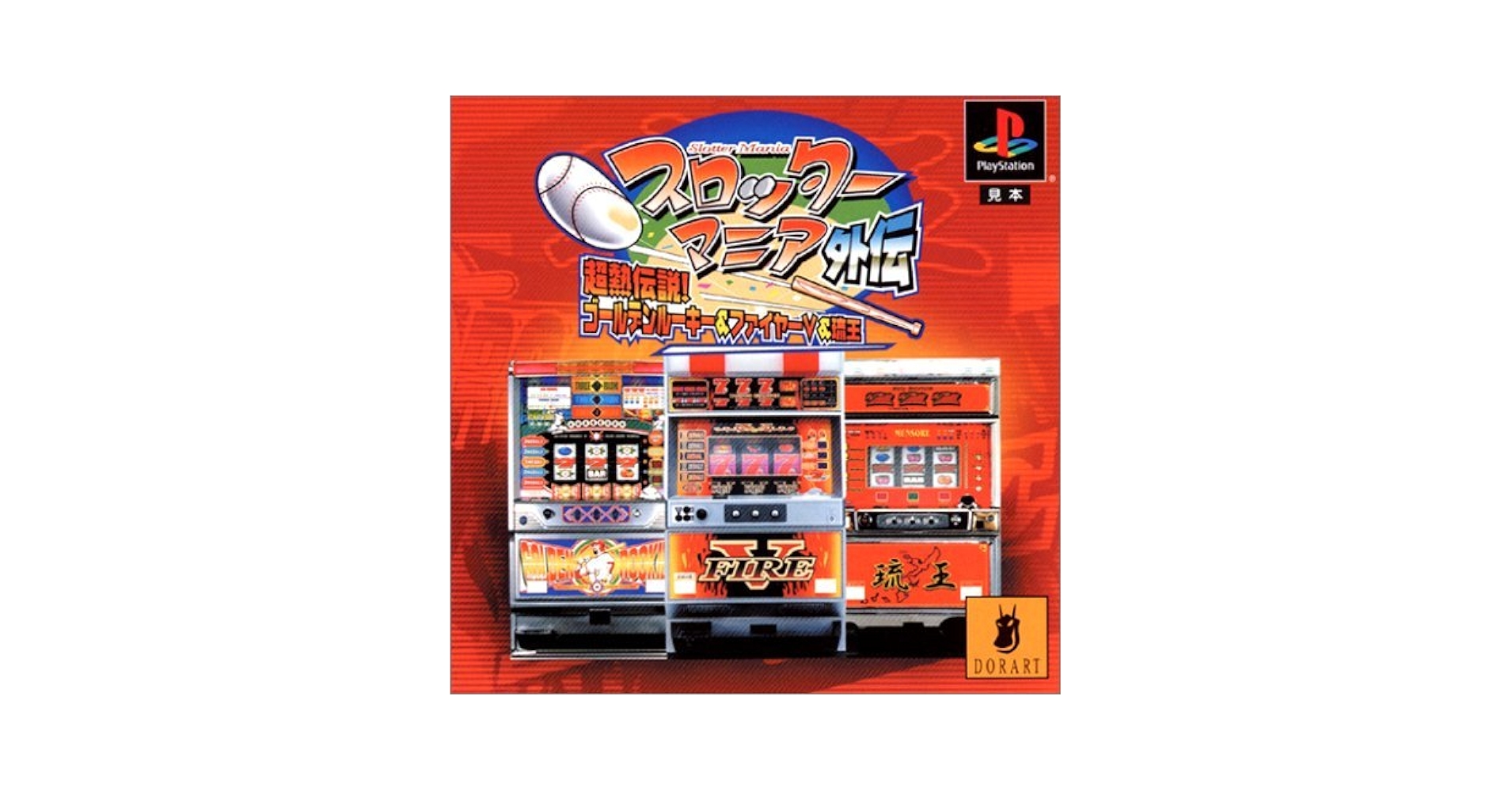 スロッターマニア外伝 超熱伝説!ゴールデンルーキー&amp;ファイヤーV&amp;琉王 Amazon | スロッターマニア外伝 超熱伝説!ゴールデンルーキー