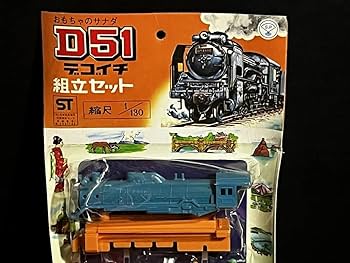Amazon | レトロ D51 デゴイチ 組立セット 倉庫品 機関車 電車