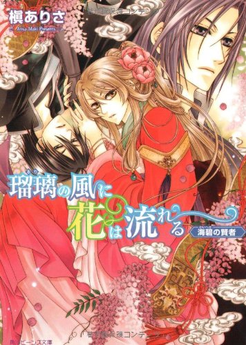 Amazon.co.jp 瑠璃の風に花は流れる 海碧の賢者 (角川ビーンズ文庫 5010) 槇 ありさ, 由貴 海里 本