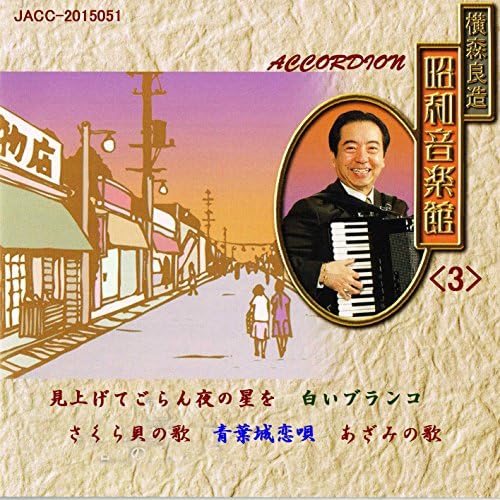 特價區 横森良造 10枚組CD アコーディオン演奏曲集 本・音楽・ゲーム
