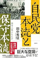 自民党本流と保守本流 保守二党ふたたび 4065122848 Book Cover