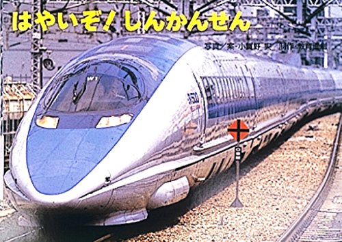 はやいぞ!しんかんせん (年少向写真かみしばい―のりものいっぱい!)