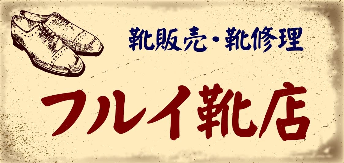 Amazon.co.jp: くつ クツ 靴 シューズ 靴屋 靴店 懐かしい 昭和レトロ