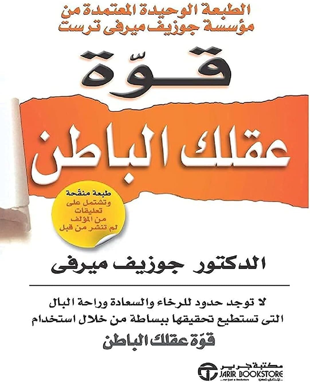 كتاب قوة عقلك الباطن جوزيف ميرفي مكتبة جرير ‬ Arabic Book Paperback Novel The Power of Your Subconscious Mind Joseph Murphy