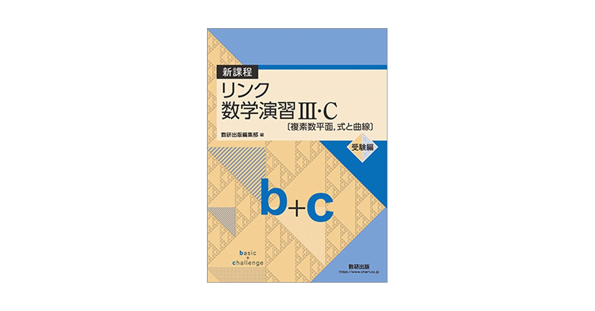 学習参考書セット　8/31まで限定出品 Amazon.co.jp: 新課程リンク数学演習III・C〔複素数平面,式と