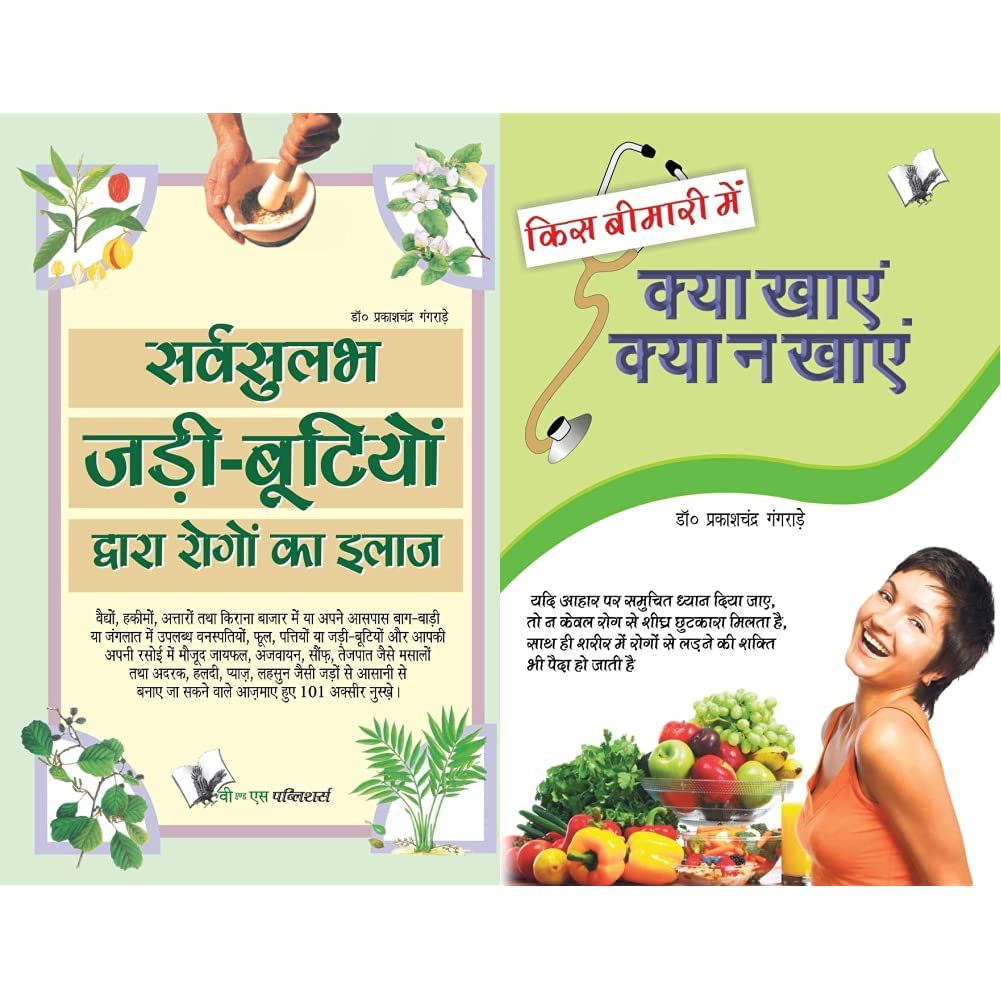 Sarvsulabh Jadi Bootio Dwara Rogo Ka Ilaz: Curing Diseases With Common Herbs And Spices & Kis Bimari Mein Kya Khaye Aur Kya Na Khaye: Control And Manage Sickness With Foods
